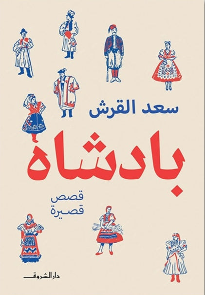 بادشاه - قصص قصيرة