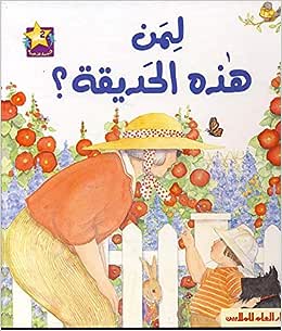 لمن هذه الحديقة؟ - المرحلة الثانية - سلسلة النجمة الذهبية - غلاف مُقوّى