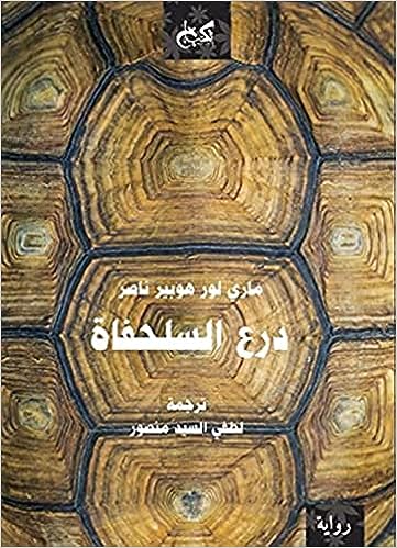 درع السلحفاة