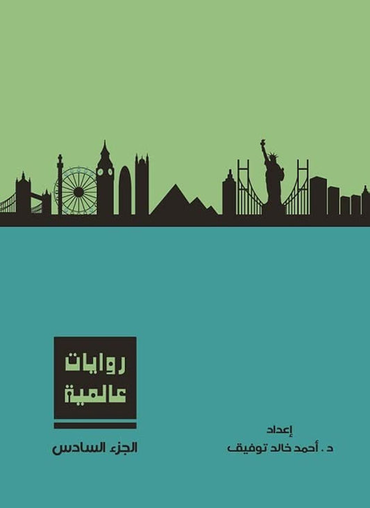 روايات عالمية - المجلد  السادس - غلاف مُقوّى