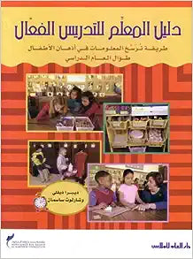 دليل المعلم للتدريس الفعال - غلاف مُقوّى