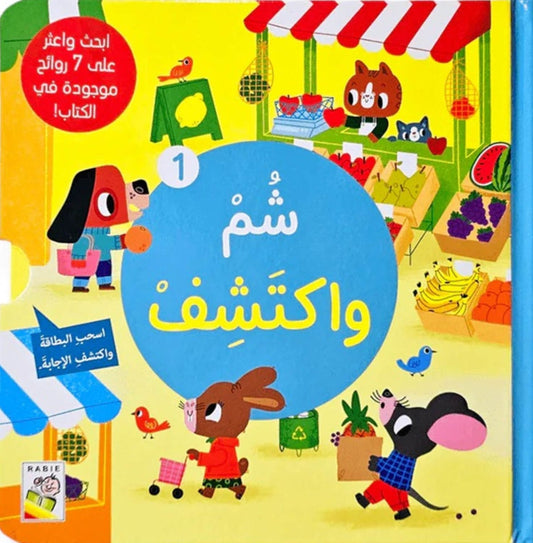 شم واكتشف 1 - ورق مُقوّى