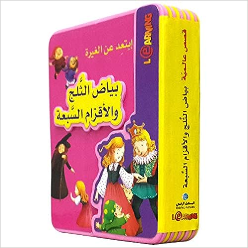 بياض الثلج والأقزام السبعة - أبتعد عن الغيرة - سلسلة قصص عالمية - ورق مُقوّى