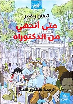 متى انتهي من الدكتوراه - رواية مصورة