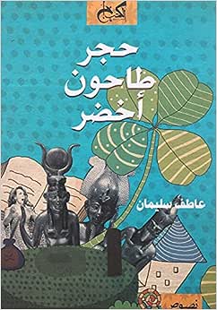 حجر طاحون أخضر