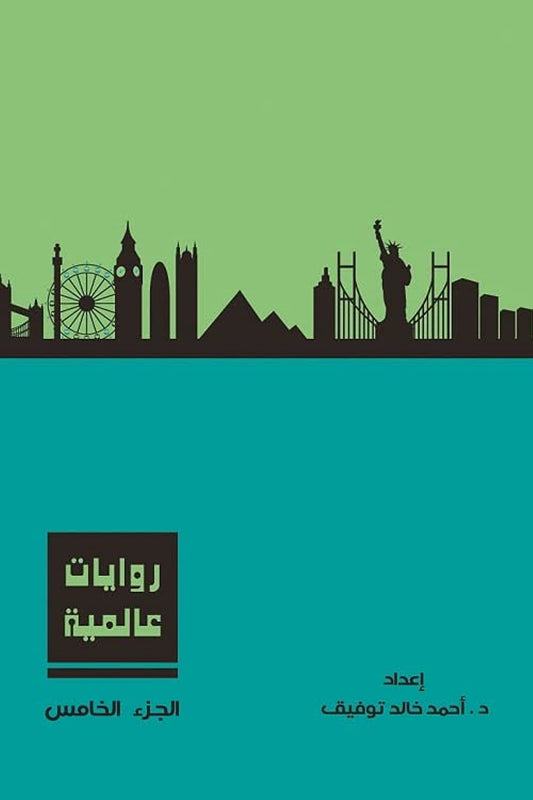 روايات عالمية - المجلد  الخامس - غلاف مُقوّى