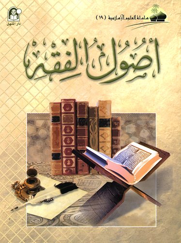 أصول الفقه - سلسلة العلوم الإسلامية -الجزء التاسع عشر