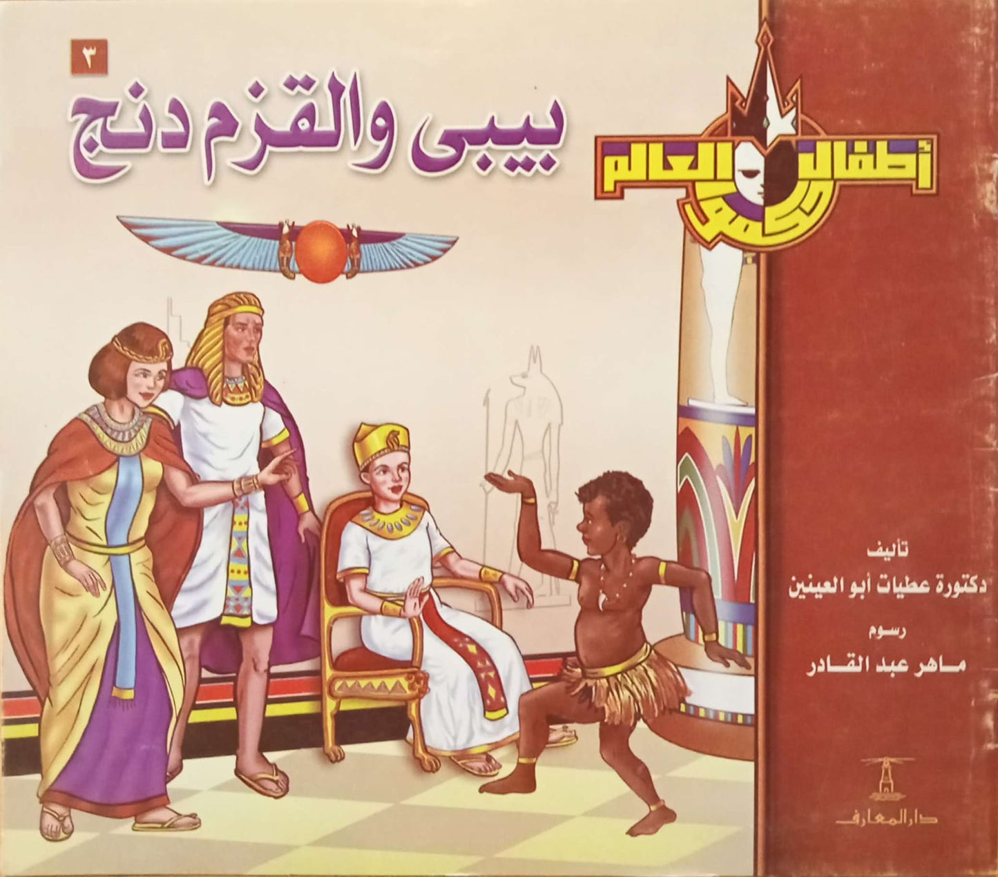 بيبي والقزم دنج - سلسلة أطفال حكموا العالم