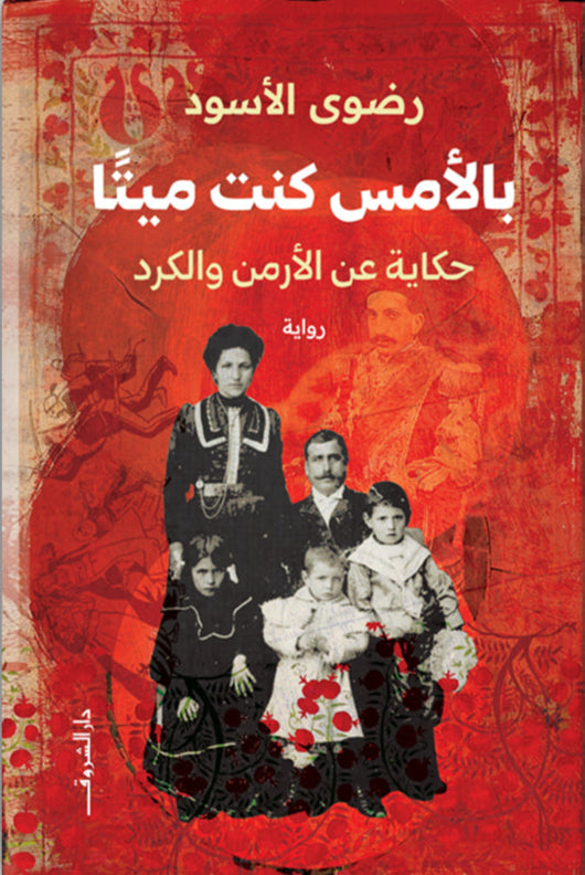 بالأمس كنت ميتاً: حكاية عن الأرمن والكرد