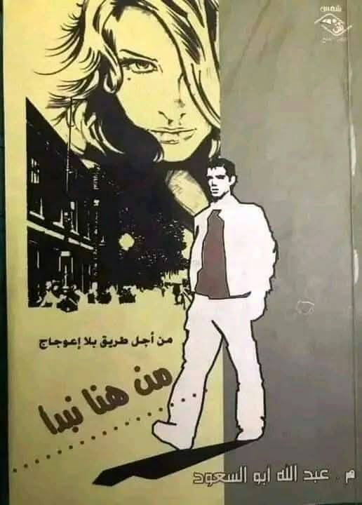 من هنا نبدأ