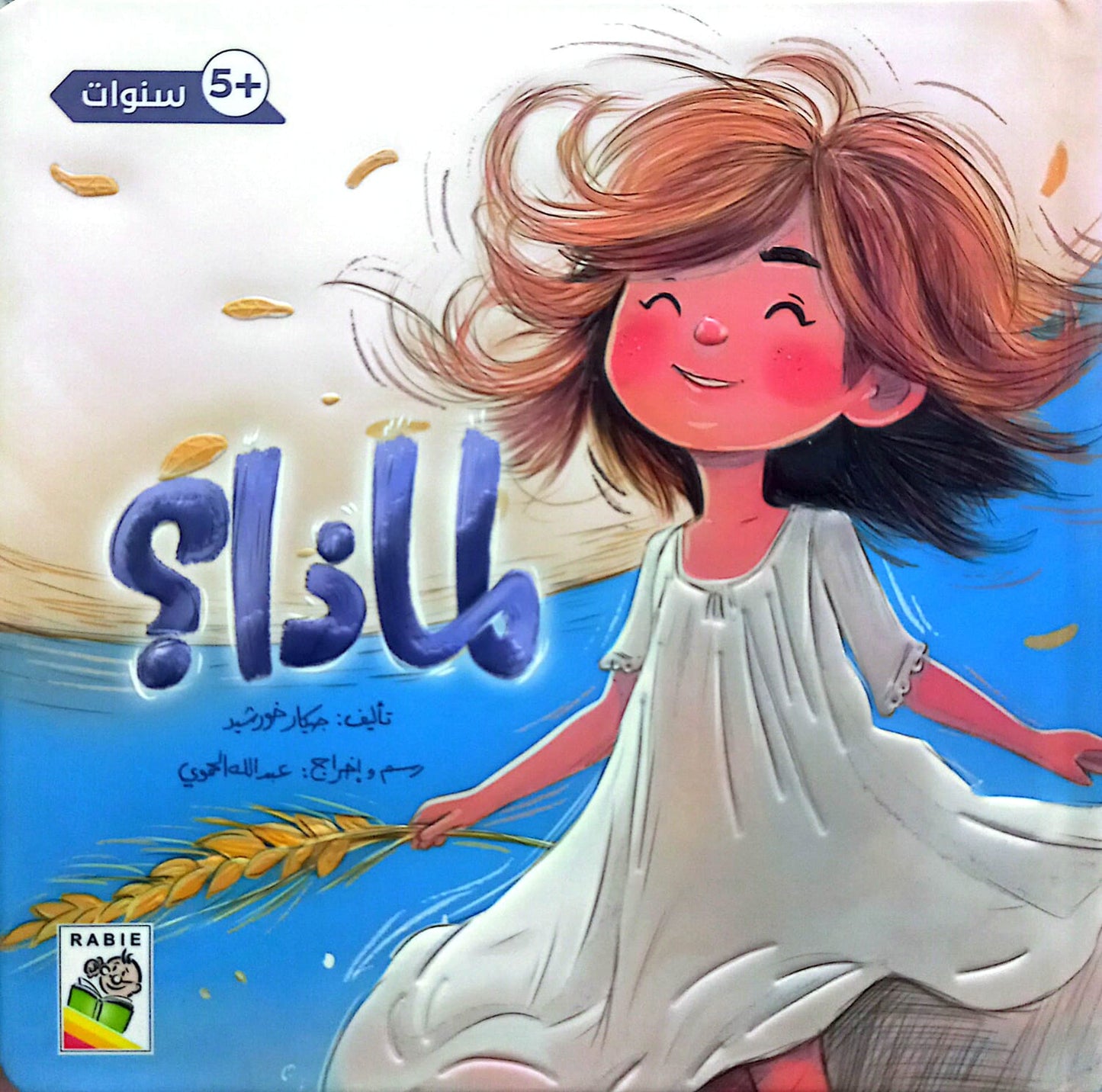 لماذا - سلسلة القراءة اللمس الإحساس - ورق مُقوّى