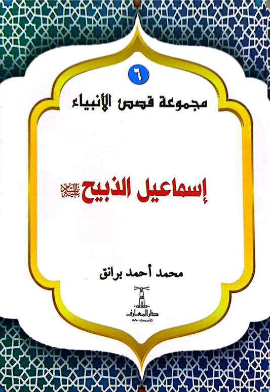 إسماعيل الذبيح عليه السلام - سلسلة  قصص الأنبياء