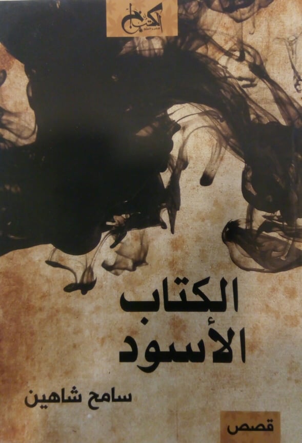 الكتاب الأسود