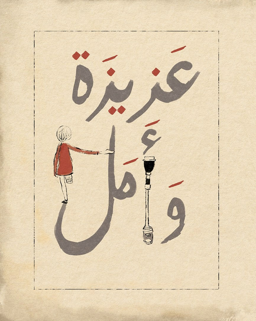 عزيزة وأمل - حكاية آكل الأرض