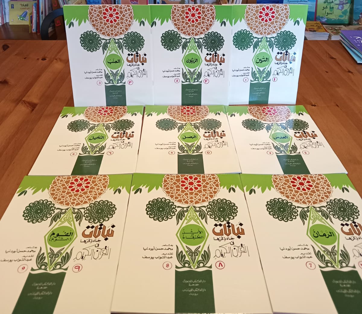 سلسلة نباتات جاء ذكرها في القرآن - 15 كتاب