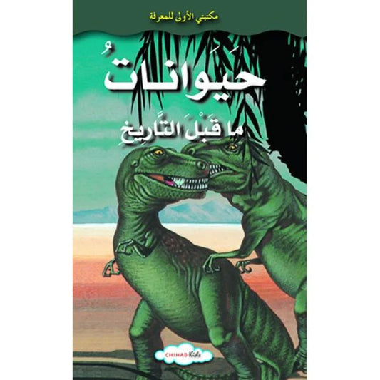 حيوانات ما قبل التاريخ - سلسلة مكتبتي الأولى للمعرفة - غلاف مُقوّى