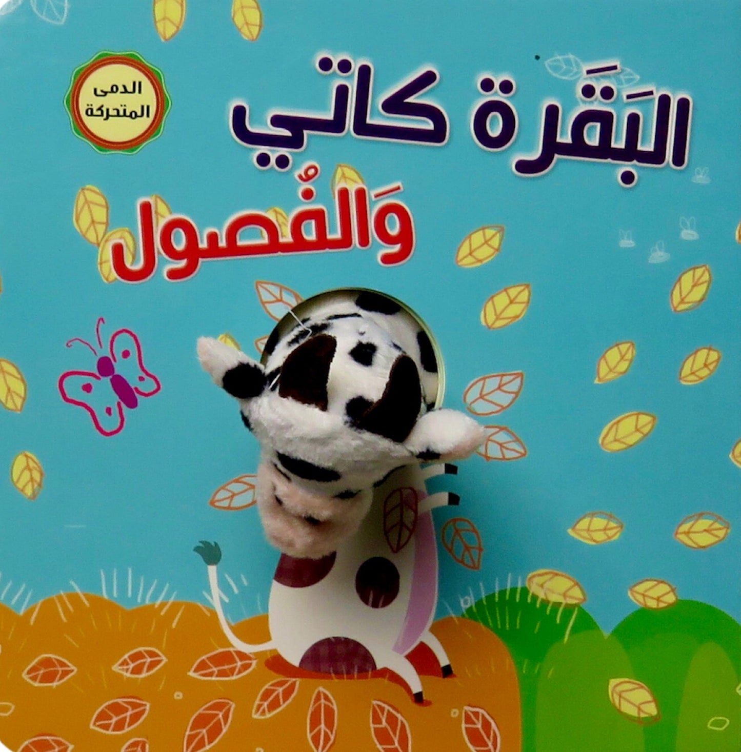 البقرة كاتي والفصول - سلسلة اصبع الدمية المتحركة - ورق مُقوّى