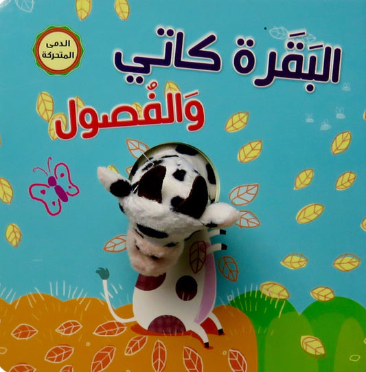 البقرة كاتي والفصول - سلسلة اصبع الدمية المتحركة - ورق مُقوّى