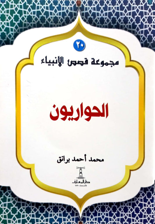 الحواريون - سلسلة  قصص الأنبياء