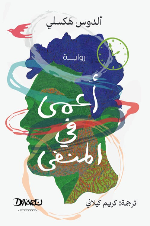 أعمى في المنفى
