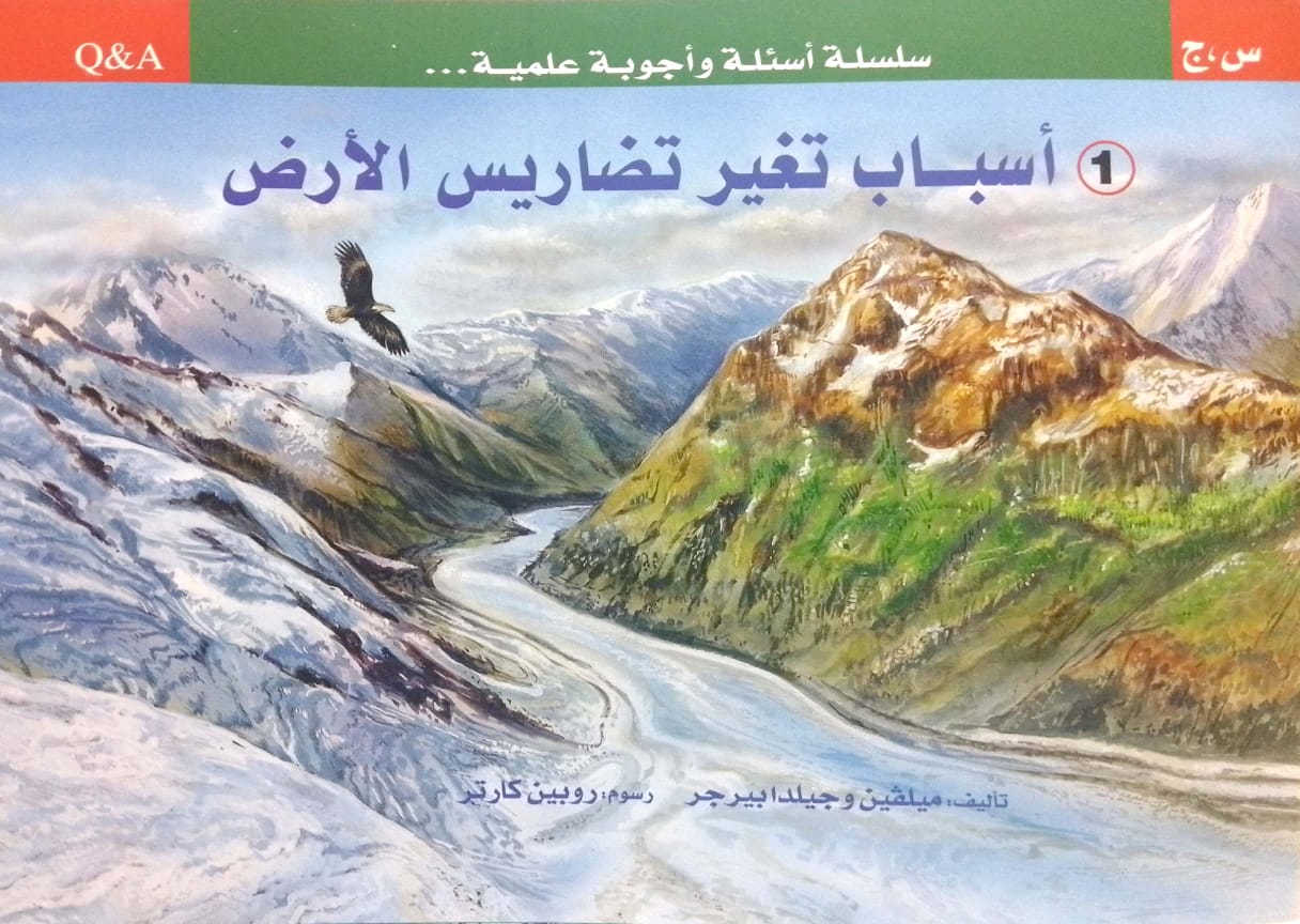 أسباب تغير تضاريس الأرض - سلسلة أسئلة وأجوبة علمية