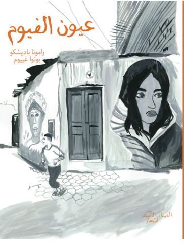 Les yeux fayoum - عيون الفيوم