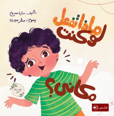 ماذا تفعل لو كنت مكاني؟