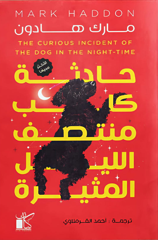 حادثة كلب منتصف الليل المثيرة