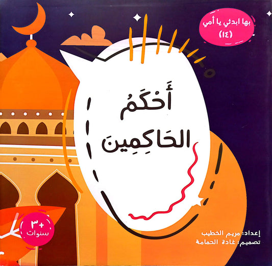 أحكم الحاكمين  - سلسلة بها ابدئي يا أمي 14