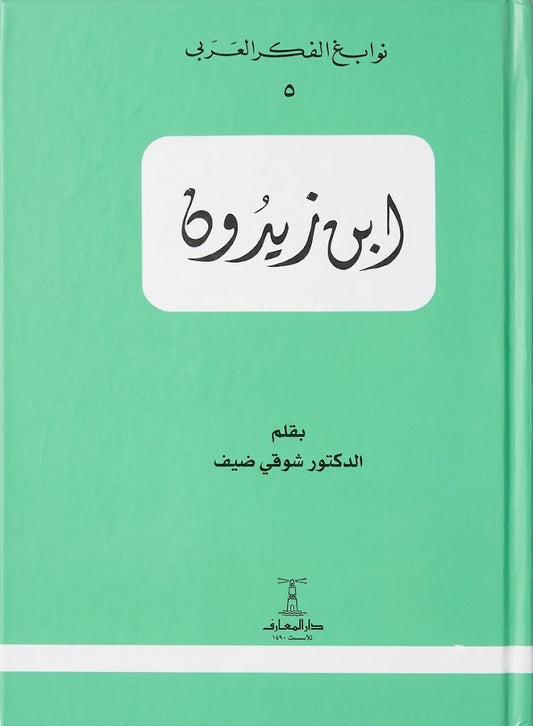ابن زيدون  - سلسلة نوابغ الفكر العربي