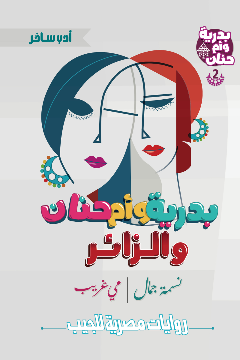 بدرية وأم حنان والزائر: سلسلة بدرية وأم حنان - الكتاب الثاني