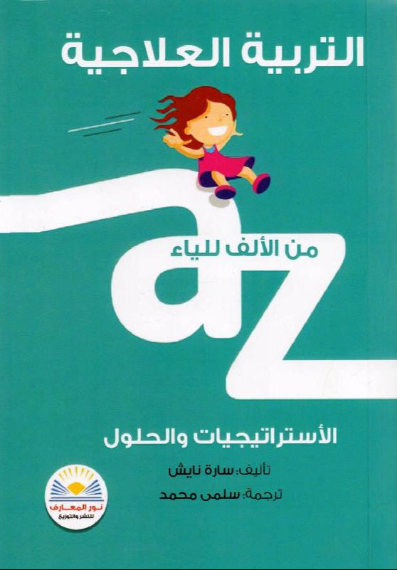 التربية العلاجية من الالف للياء - الأستراتيجيات والحلول