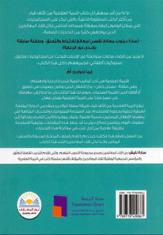 التربية العلاجية من الالف للياء - الأستراتيجيات والحلول