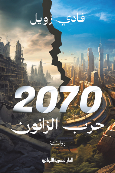 2070 حرب الزانون