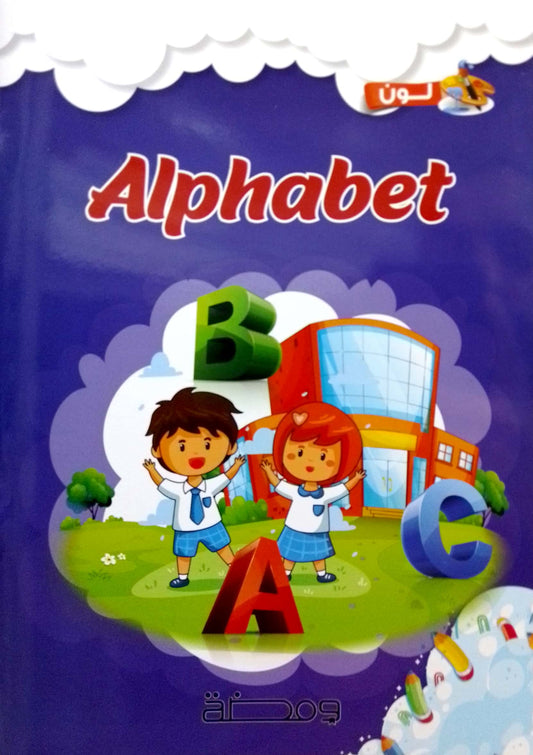 Alphabet - سلسلة لون وأتعلم