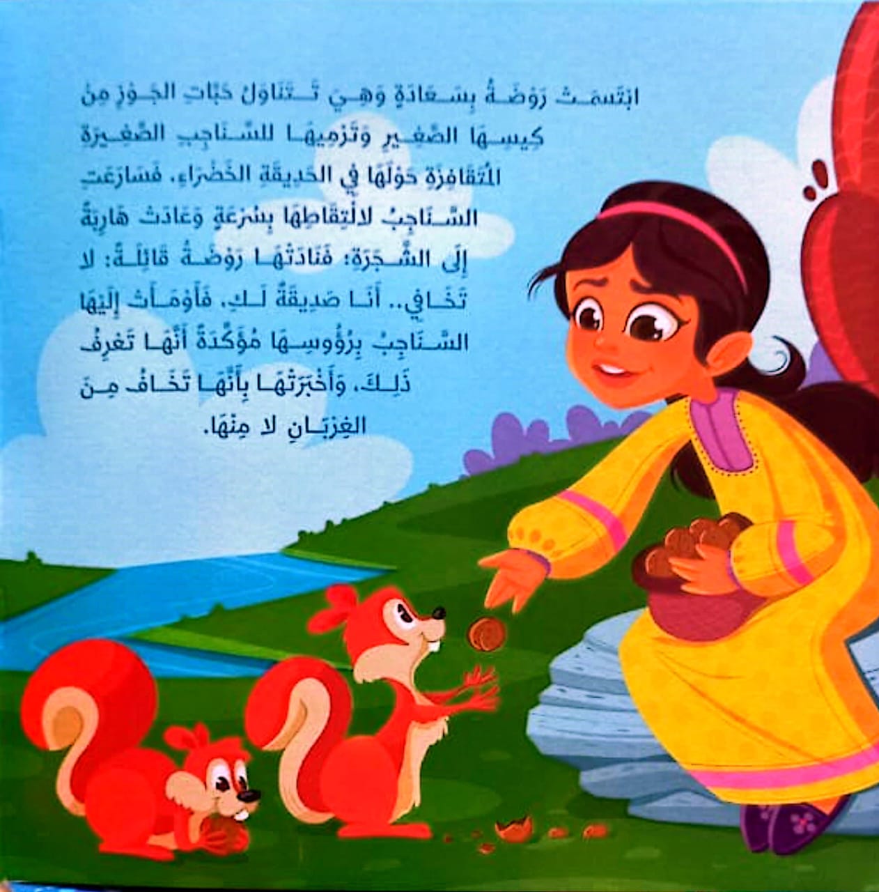 روضة والسناجب