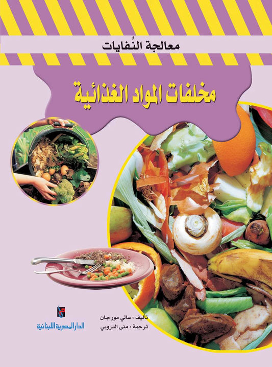 مخلفات المواد الغذائية - سلسلة معالجة النفايات