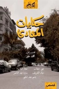 حكايات المعادي