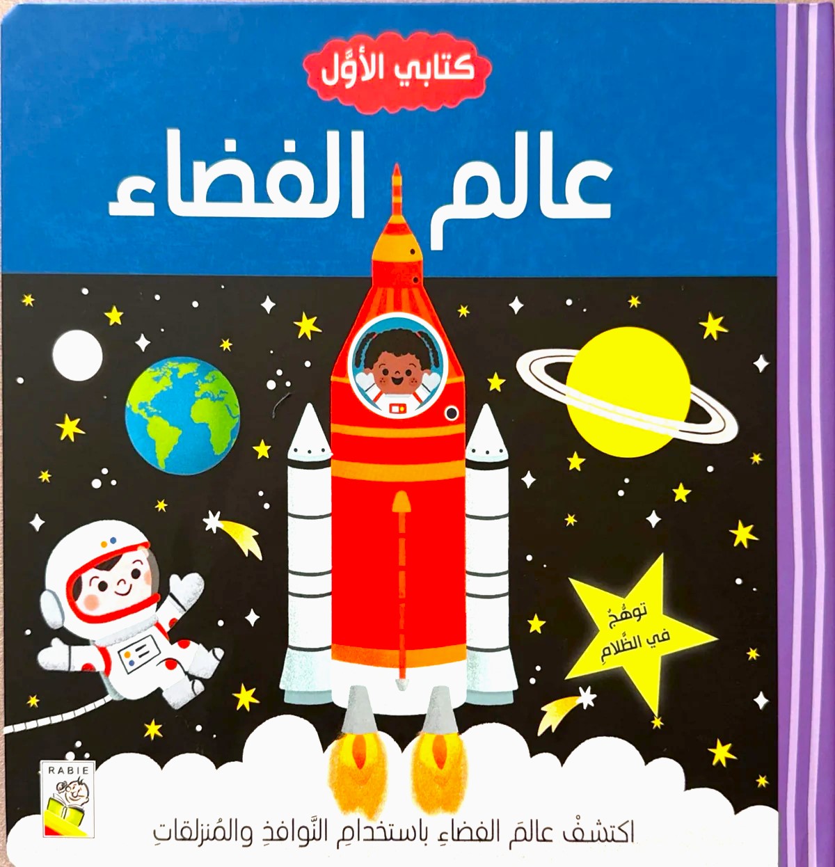 عالم الفضاء - سلسلة كتابي الأول - ورق مُقوّى
