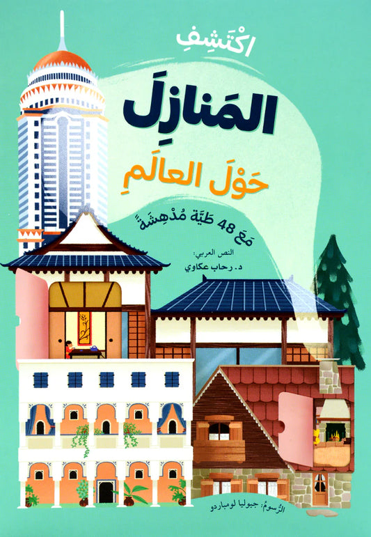 اكتشف المنازل حول العالم - افتح النافذة واكتشف بأكثر من 48 طية داخل الكتاب - ورق مُقوّى