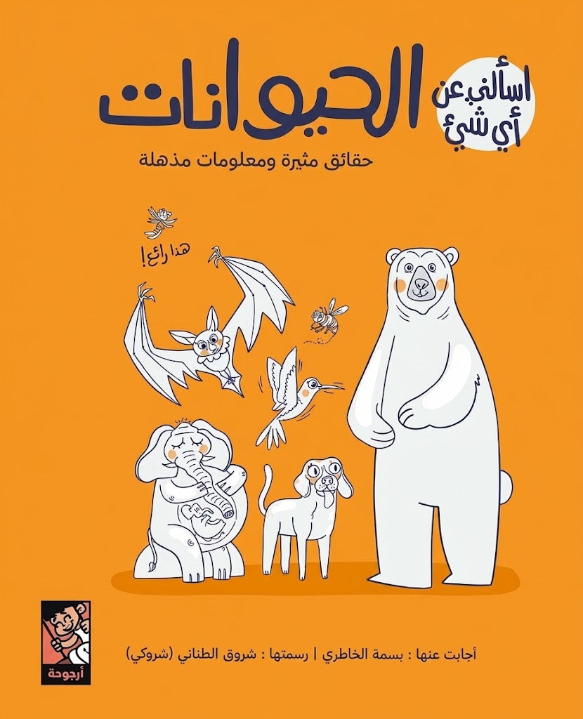 الحيوانات - سلسلة اسألني عن أي شيء