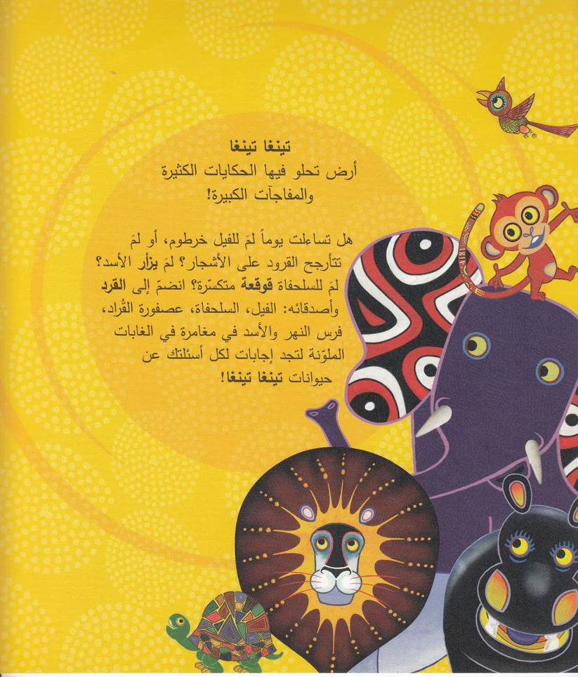 لم للزرافة رقبة طويلة؟ - سلسلة حكايات تينغا تينغا