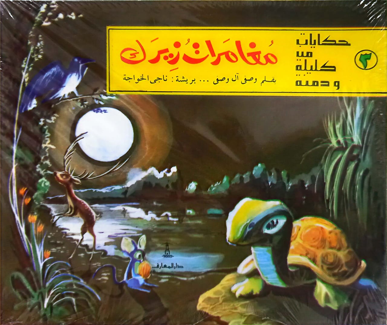 حكايات من وحي كليلة ودمنة - 8 قصص