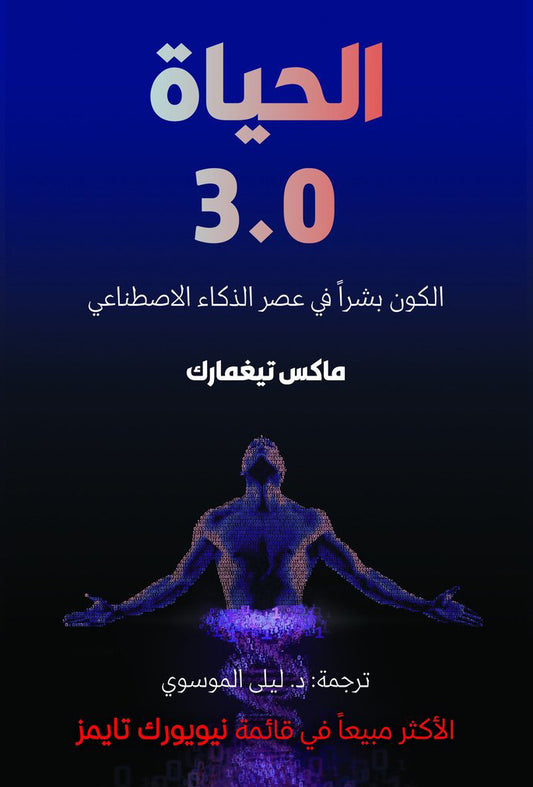 الحياة 3.0 - الكون بشرا في عصر الذكاء الاصطناعي