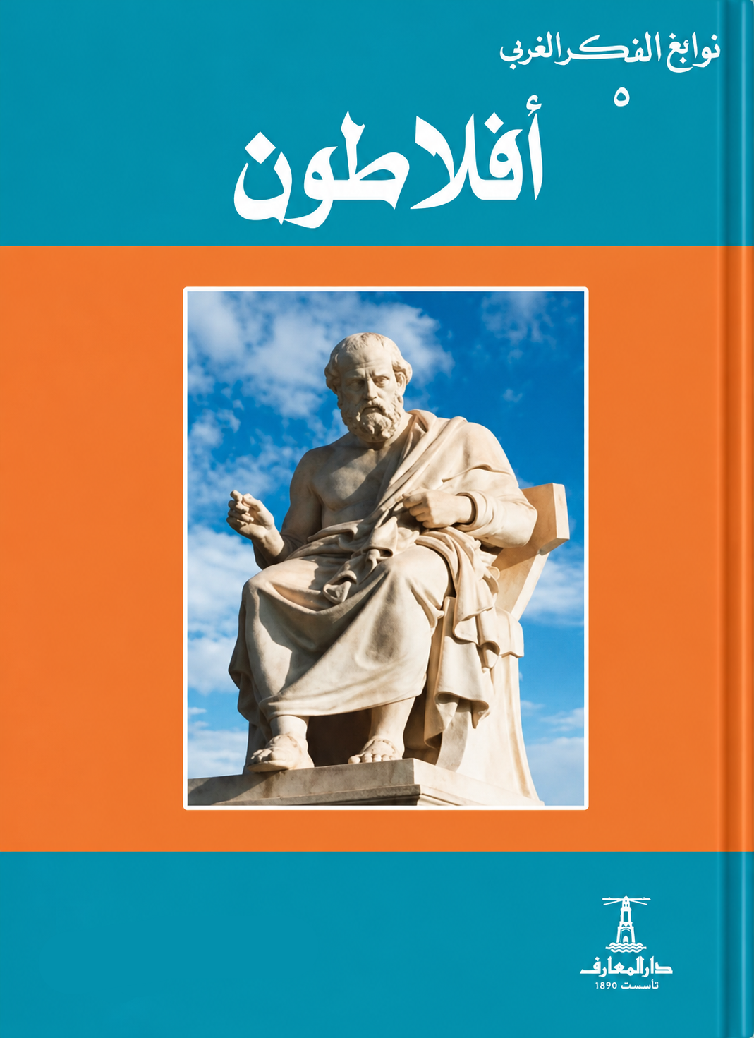 أفلاطون- سلسلة نوابغ الفكر الغربي
