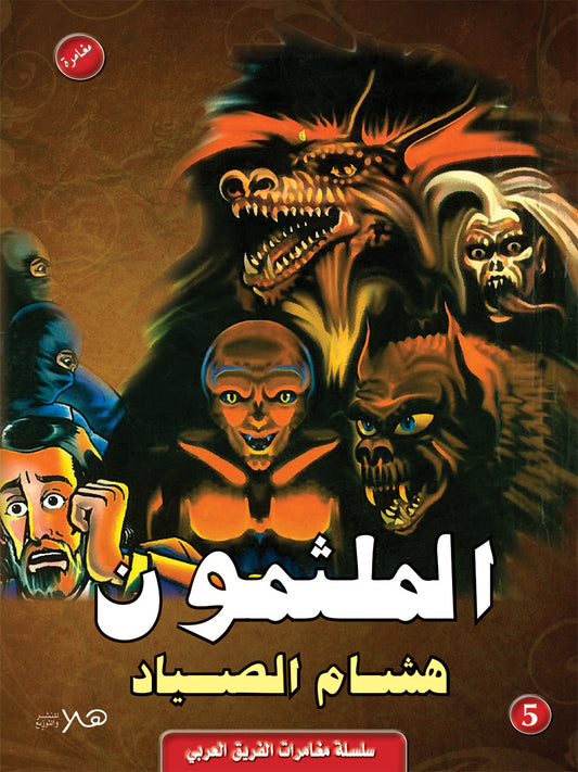 الملثمون - سلسلة مغامرات الفريق العربي