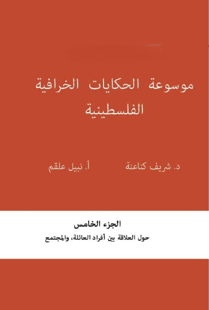 موسوعة الحكايات الخرافية الفلسطينية: الجزء الخامس حول العلاقة بين أفراد العائلة والمجتمع