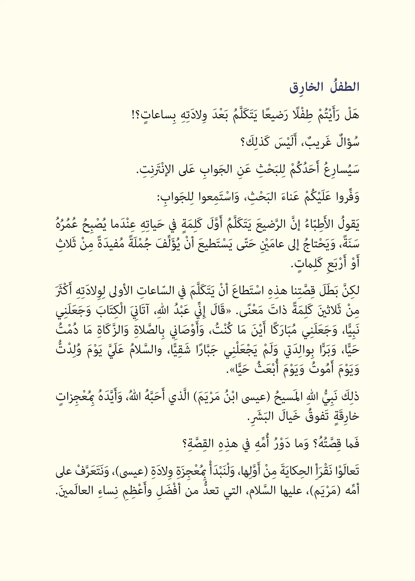 المسيح: عيسى ابن مريم - سلسلة أحسن القصص