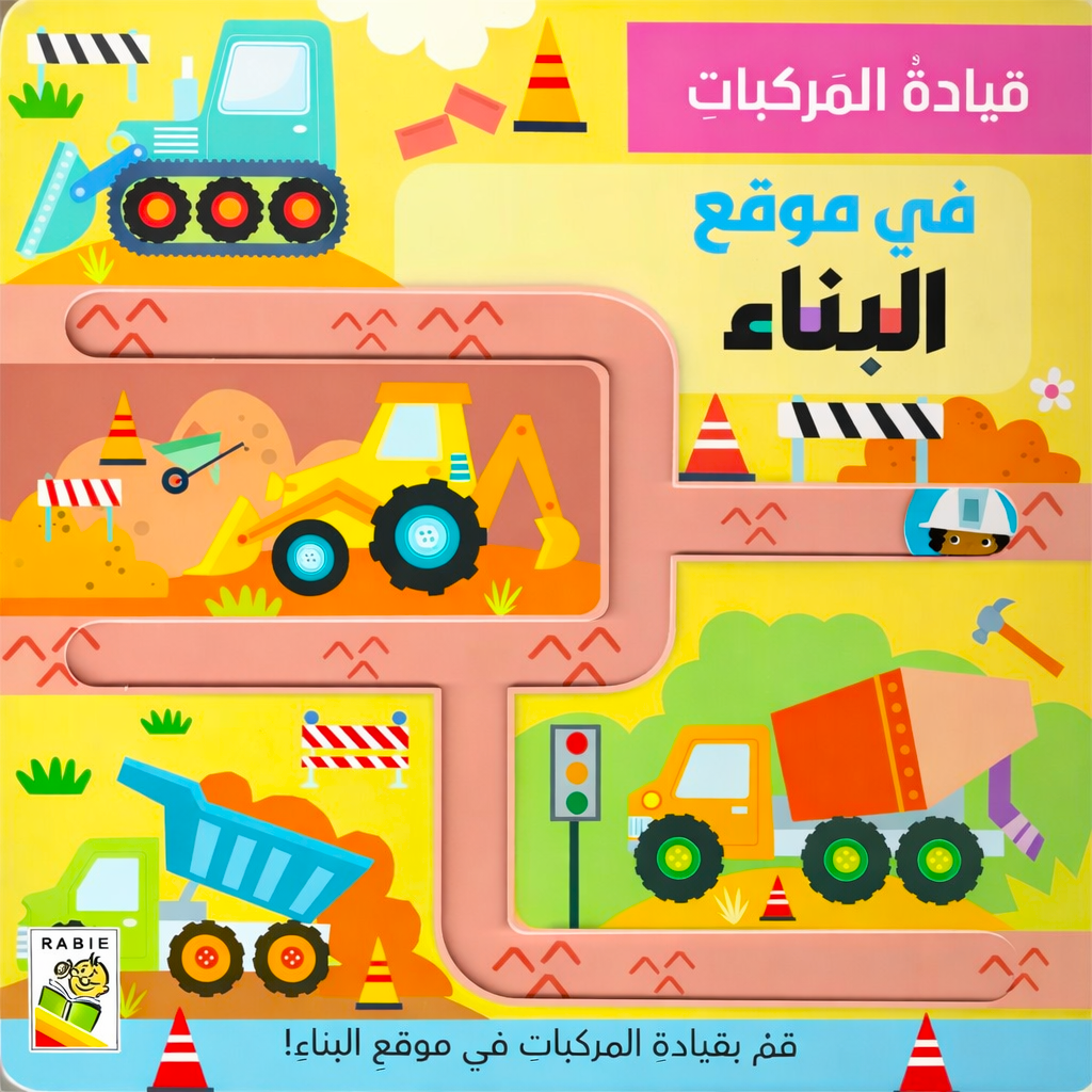 في موقع البناء - سلسلة قيادة المركبات - ورق مُقوّى