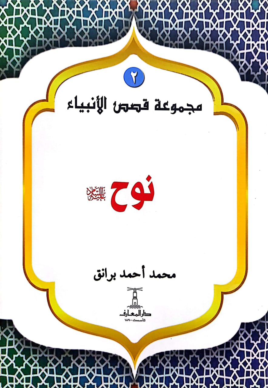 نوح عليه السلام - سلسلة  قصص الأنبياء